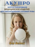 АКУПРО устройство для самопродувания слуховой трубы